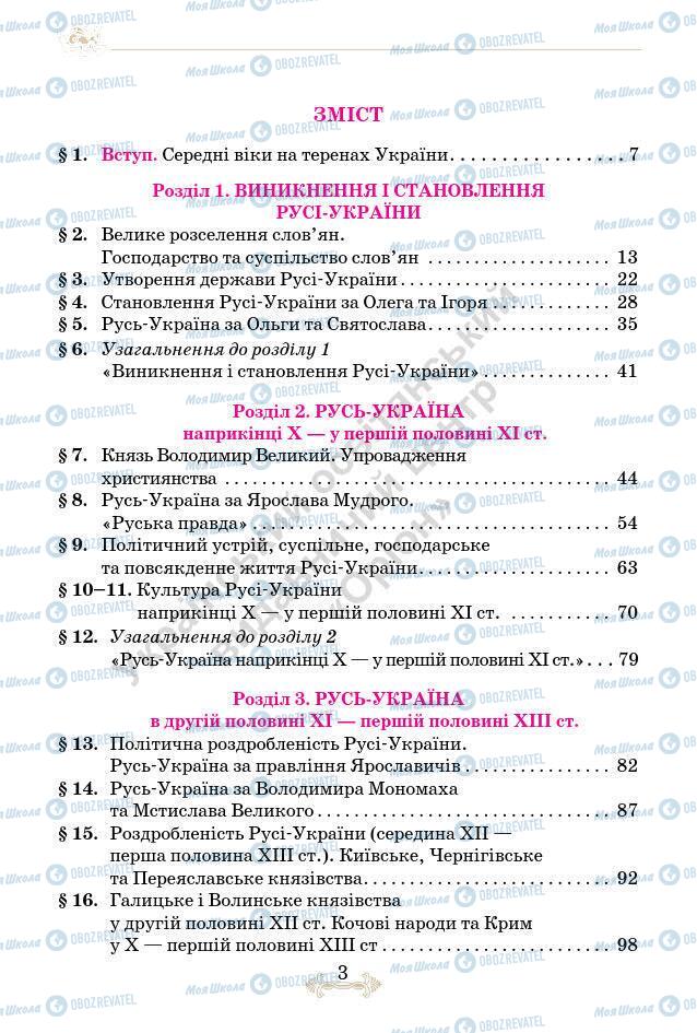 Підручники Історія України 7 клас сторінка 3