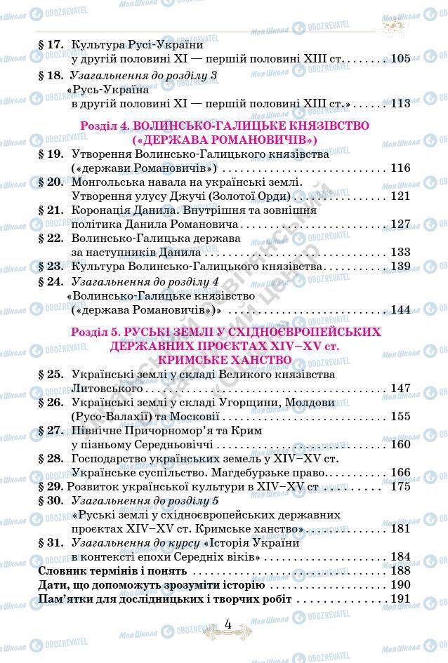 Підручники Історія України 7 клас сторінка 4