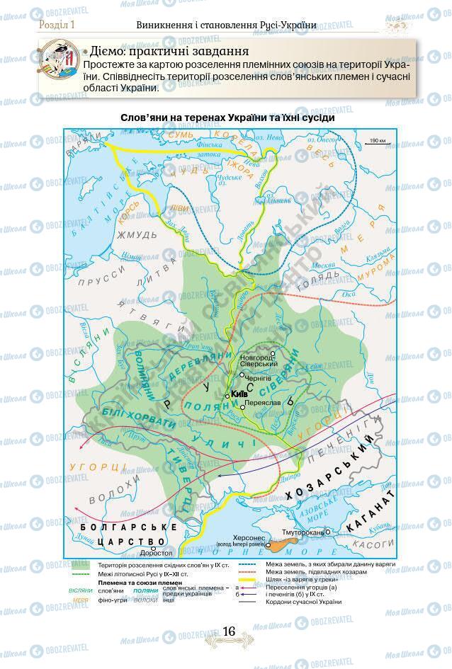 Учебники История Украины 7 класс страница 16