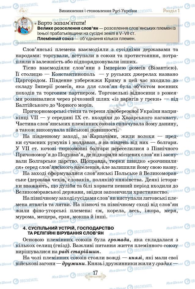 Підручники Історія України 7 клас сторінка 17