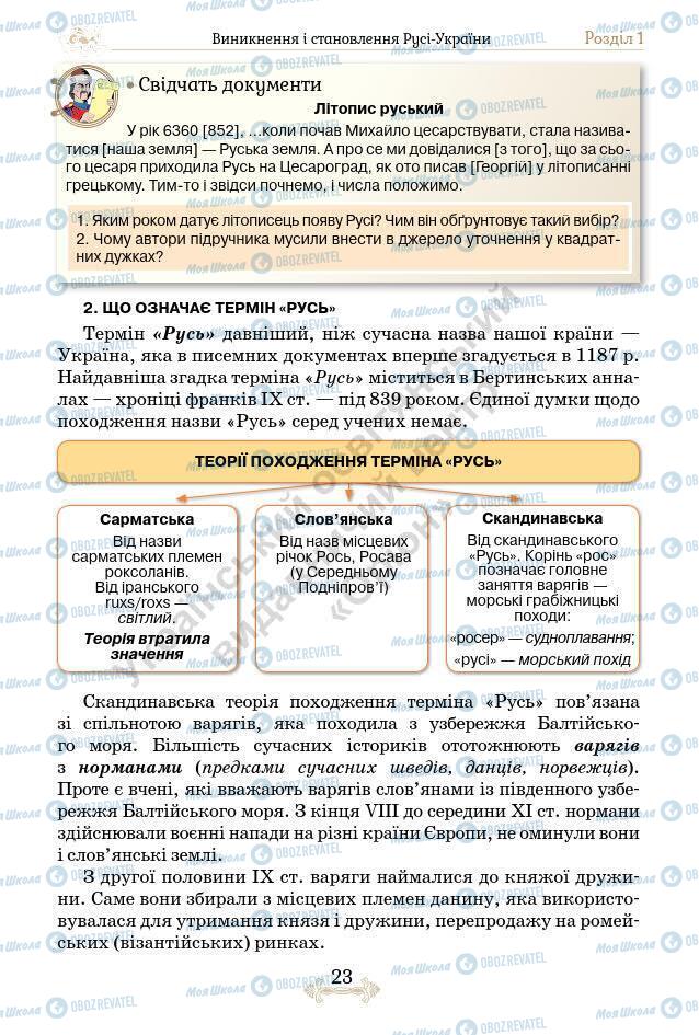 Підручники Історія України 7 клас сторінка 23