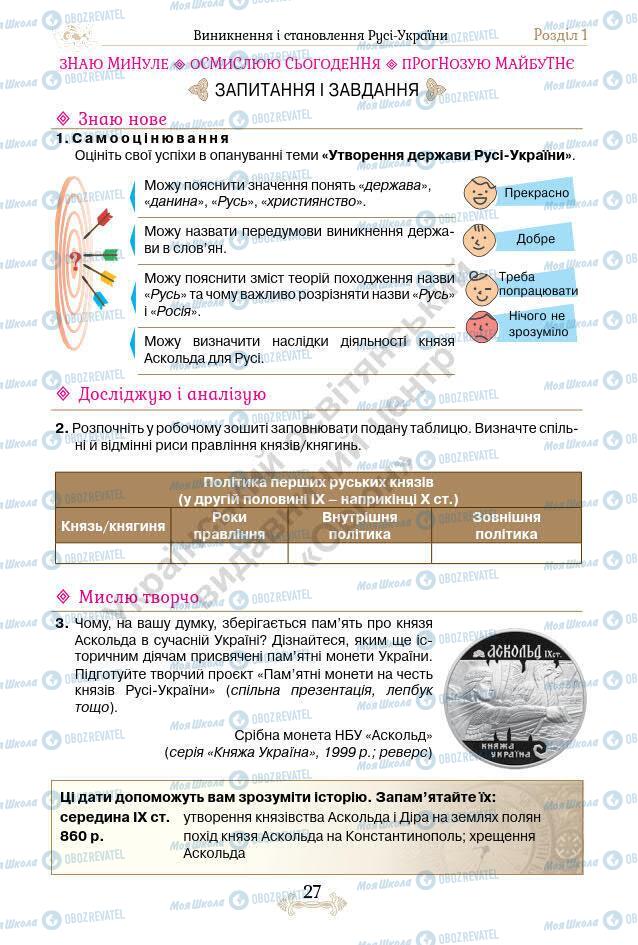 Підручники Історія України 7 клас сторінка 27