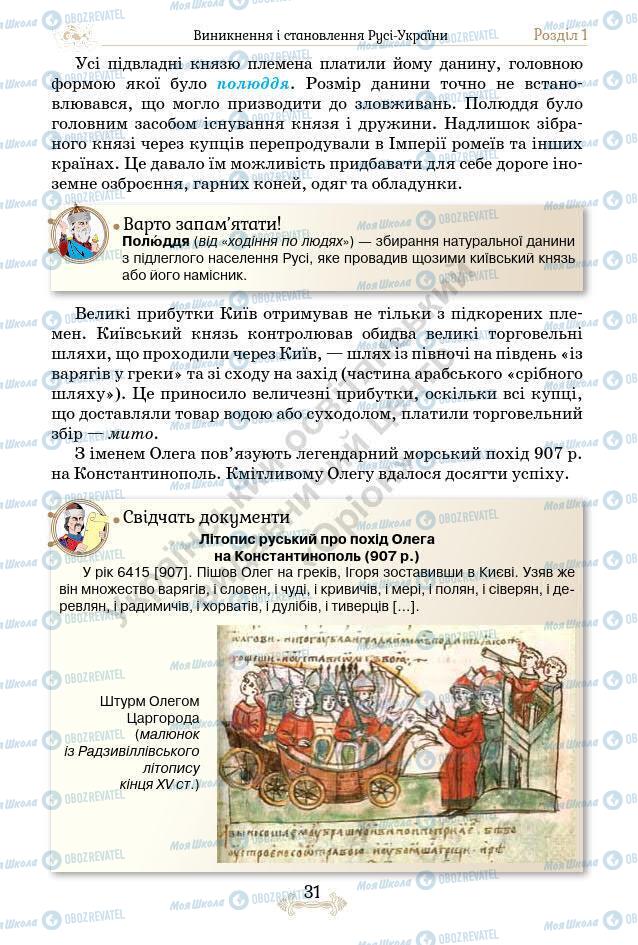 Учебники История Украины 7 класс страница 31