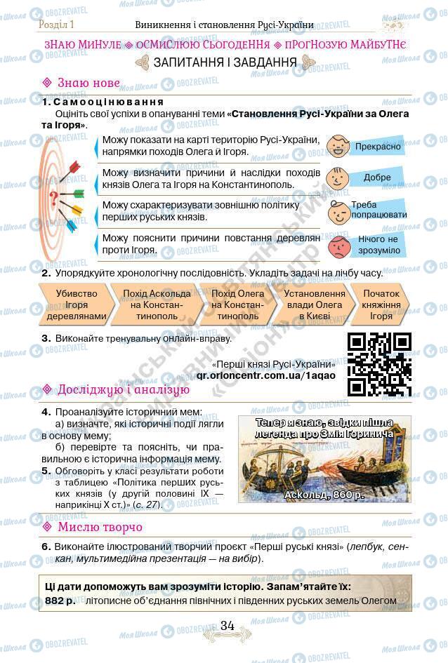 Учебники История Украины 7 класс страница 34