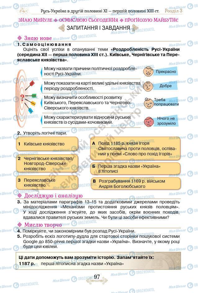 Учебники История Украины 7 класс страница 97