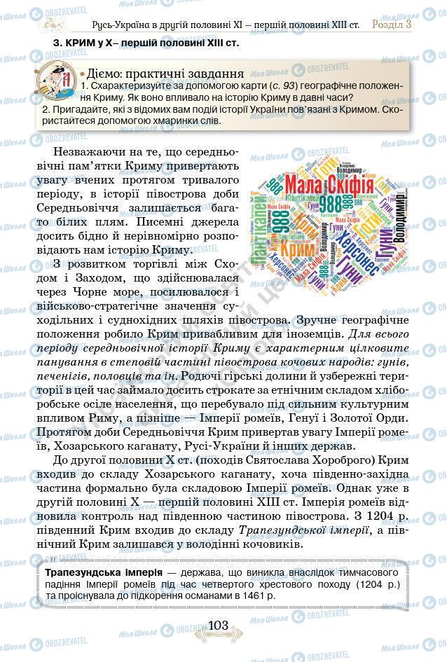 Підручники Історія України 7 клас сторінка 103