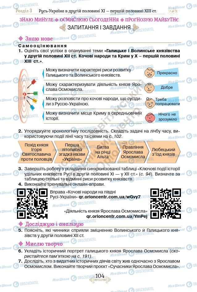 Підручники Історія України 7 клас сторінка 104