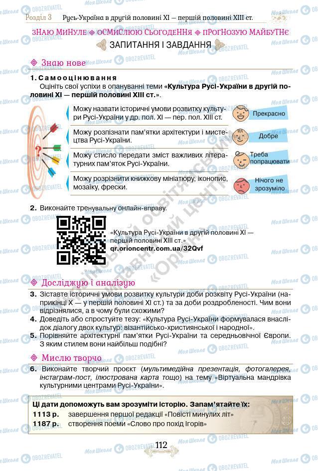 Підручники Історія України 7 клас сторінка 112