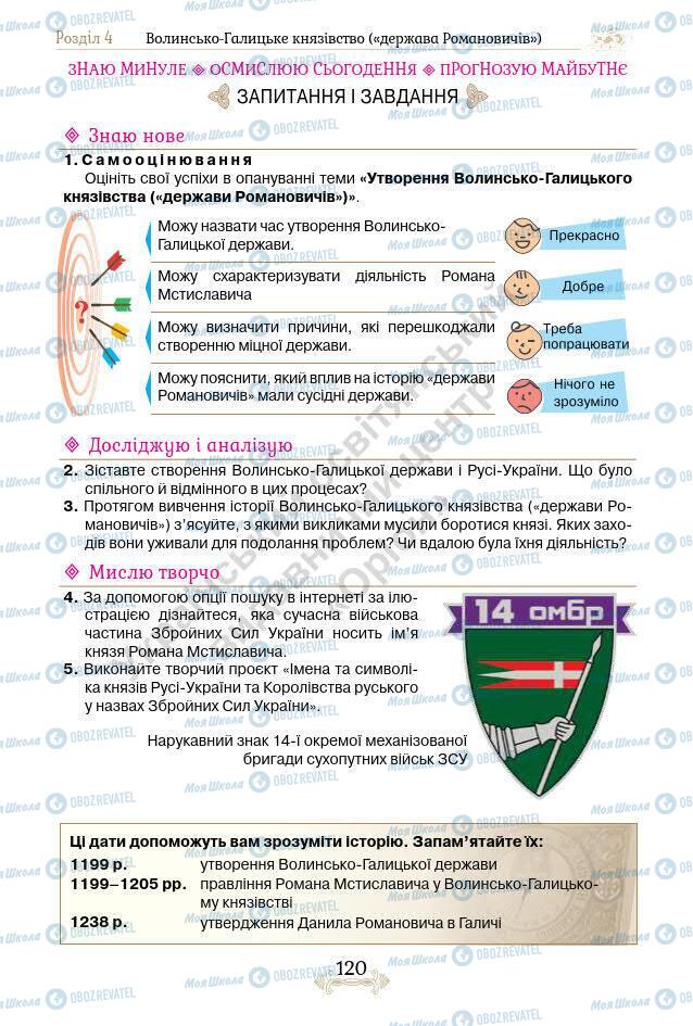 Підручники Історія України 7 клас сторінка 120