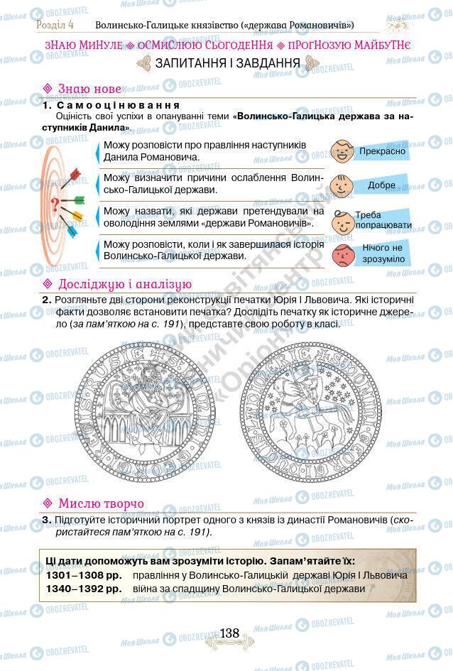 Підручники Історія України 7 клас сторінка 138