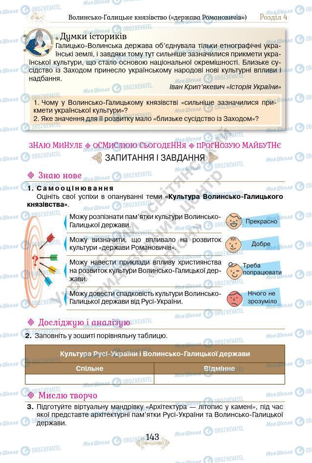 Учебники История Украины 7 класс страница 143