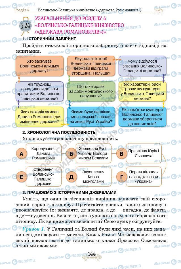 Підручники Історія України 7 клас сторінка 144