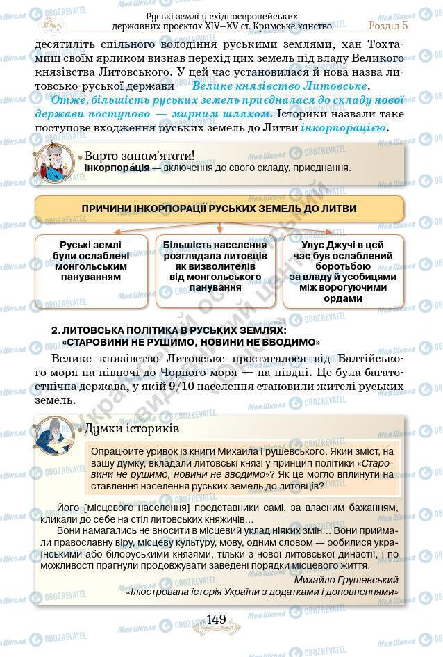 Підручники Історія України 7 клас сторінка 149