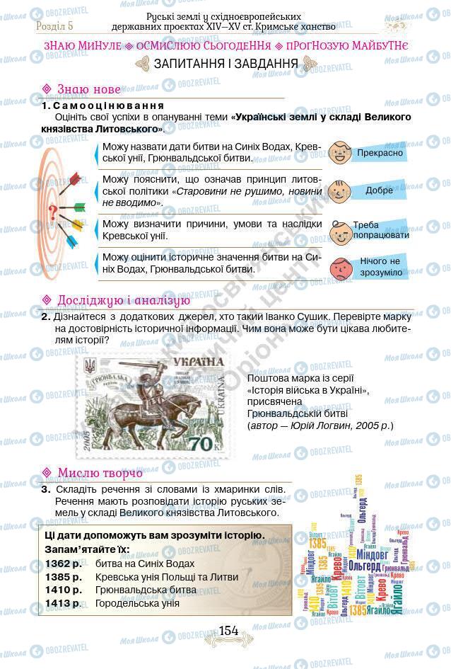 Підручники Історія України 7 клас сторінка 154