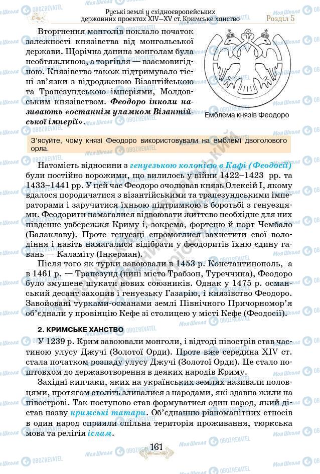 Підручники Історія України 7 клас сторінка 161