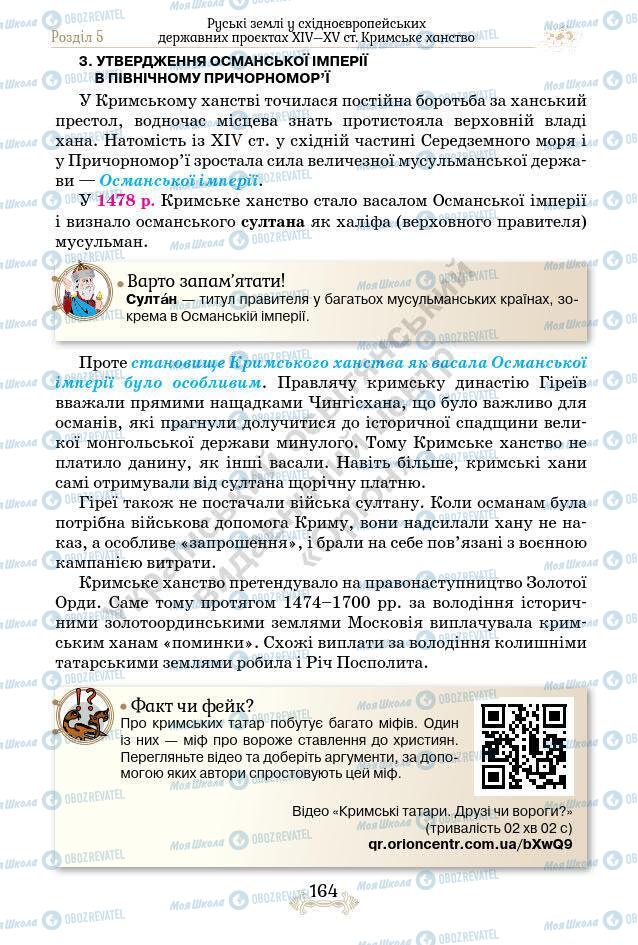 Підручники Історія України 7 клас сторінка 164