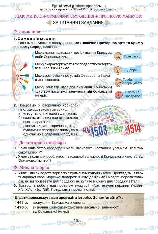 Підручники Історія України 7 клас сторінка 165