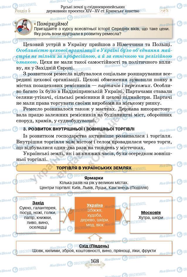 Підручники Історія України 7 клас сторінка 168