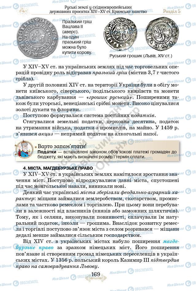 Підручники Історія України 7 клас сторінка 169