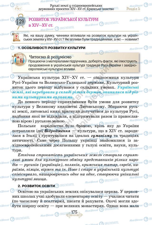 Підручники Історія України 7 клас сторінка 175