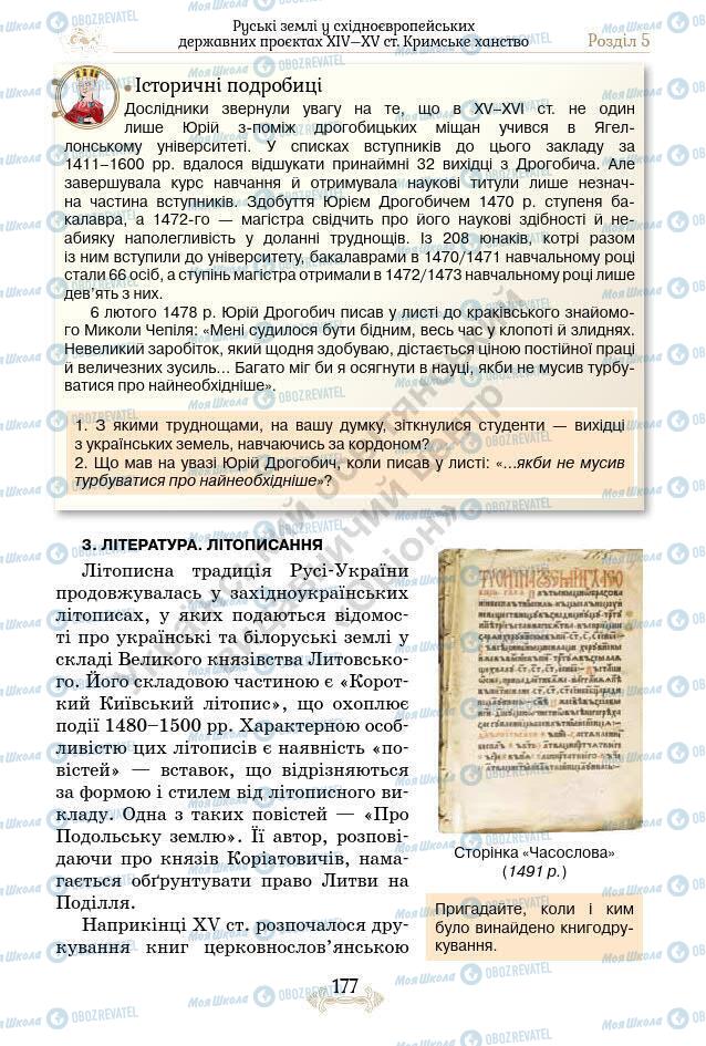 Підручники Історія України 7 клас сторінка 177