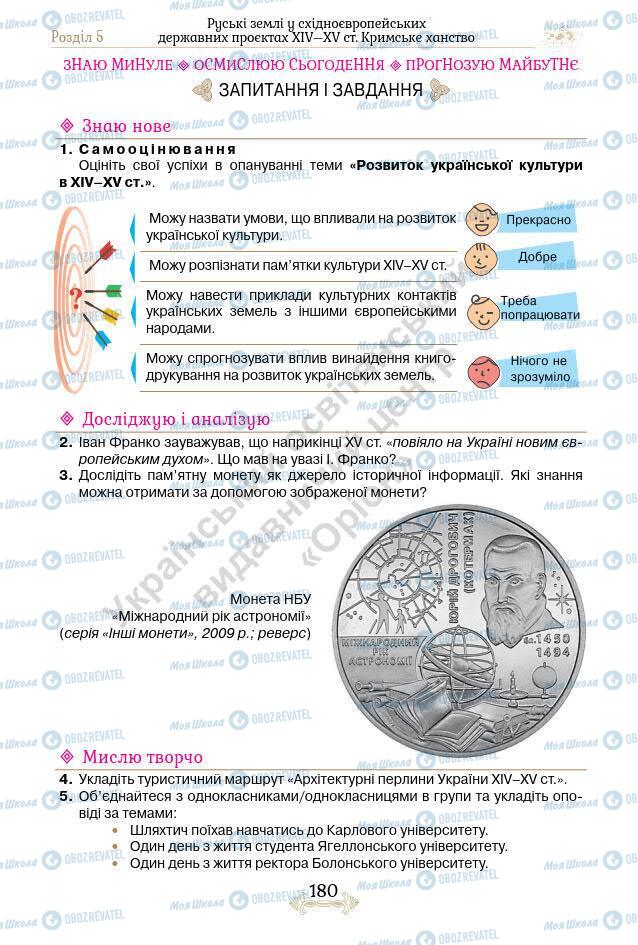 Учебники История Украины 7 класс страница 180