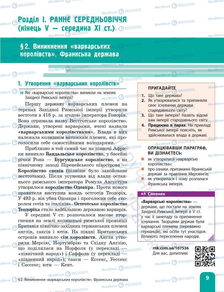 Підручники Всесвітня історія 7 клас сторінка 9