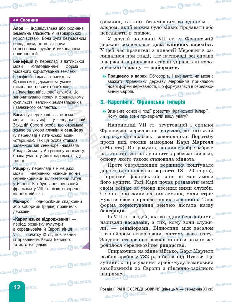 Підручники Всесвітня історія 7 клас сторінка 12