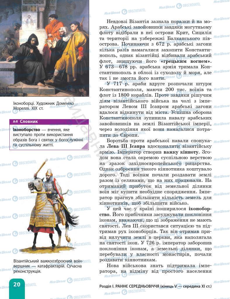 Підручники Всесвітня історія 7 клас сторінка 20