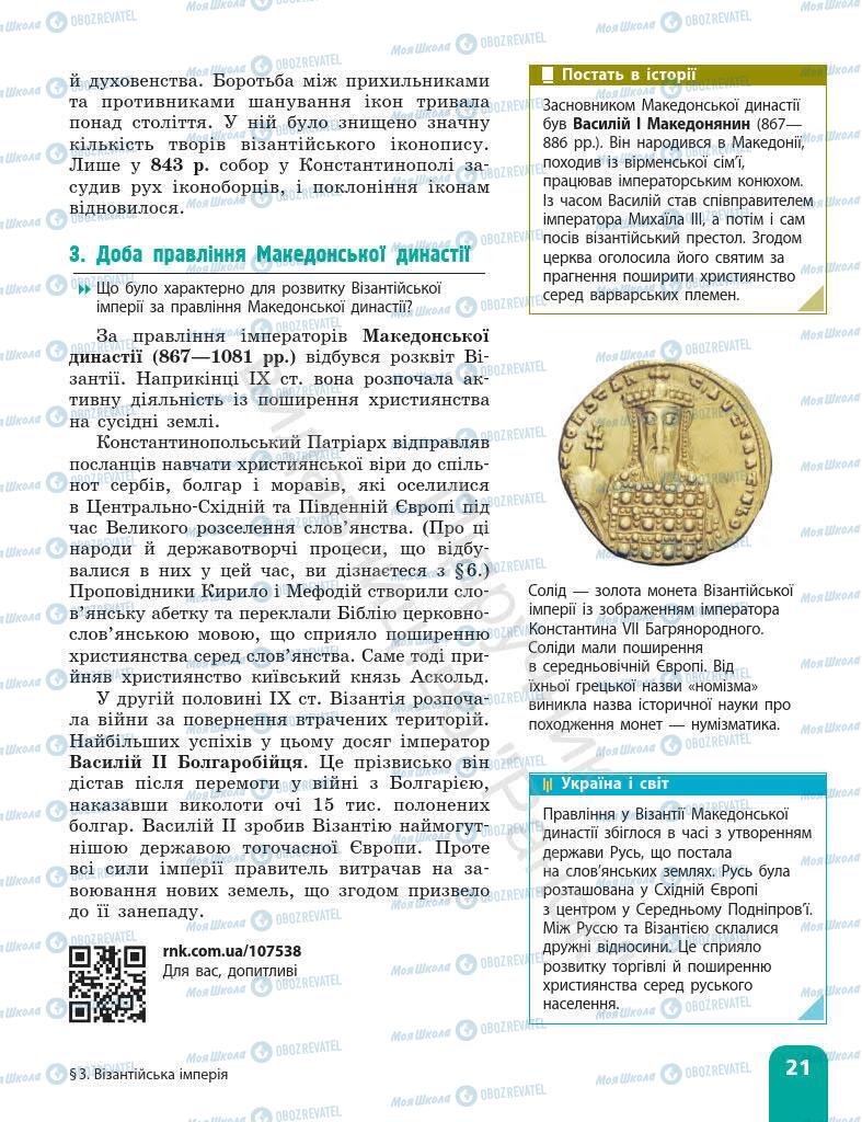 Підручники Всесвітня історія 7 клас сторінка 21