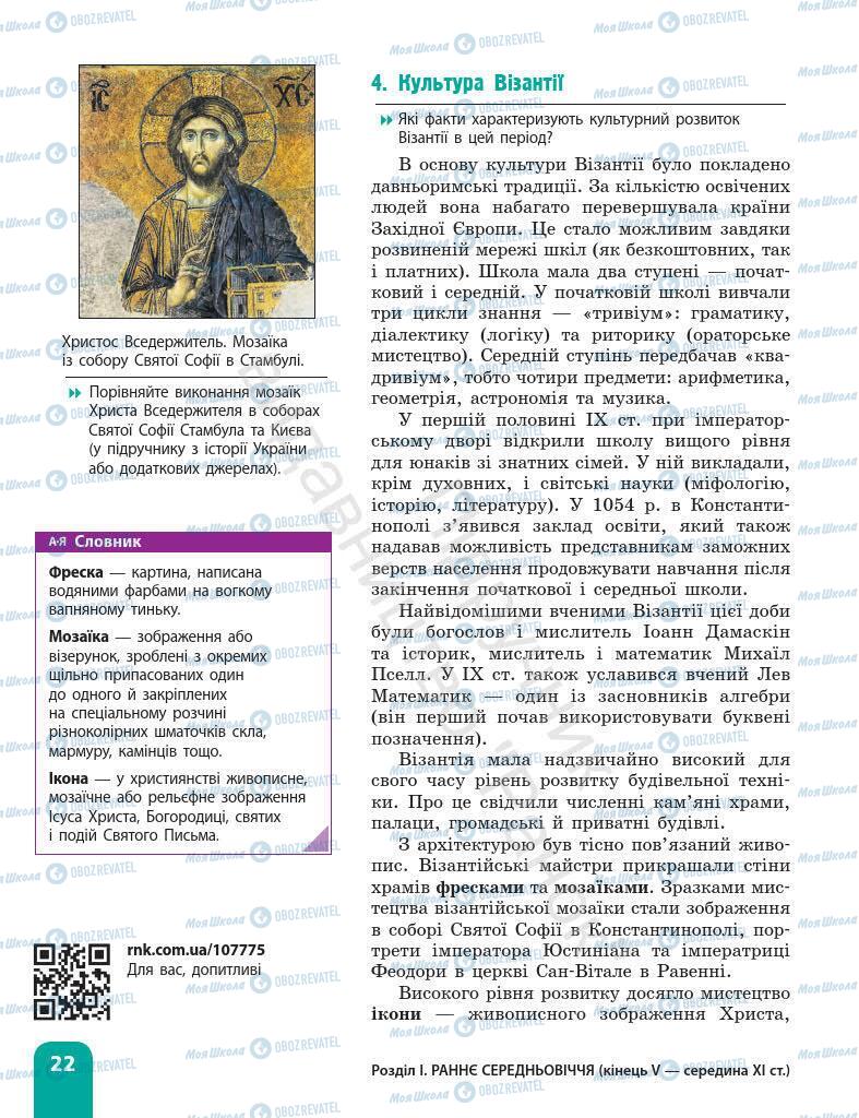 Підручники Всесвітня історія 7 клас сторінка 22