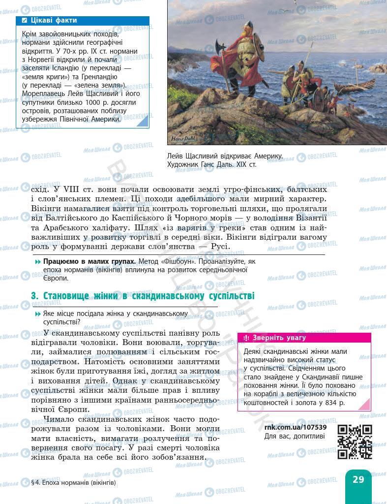 Підручники Всесвітня історія 7 клас сторінка 29