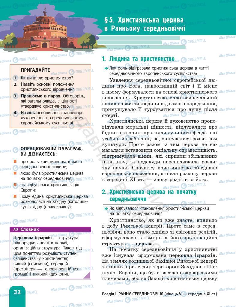 Підручники Всесвітня історія 7 клас сторінка 32