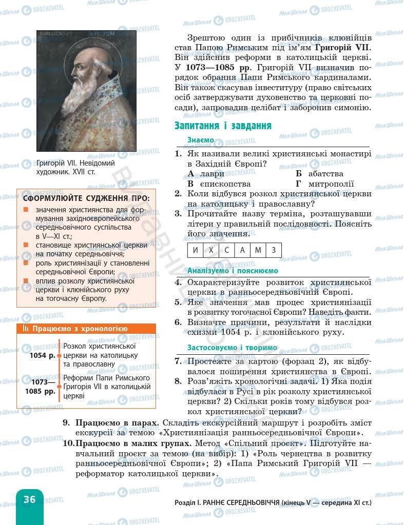 Підручники Всесвітня історія 7 клас сторінка 36