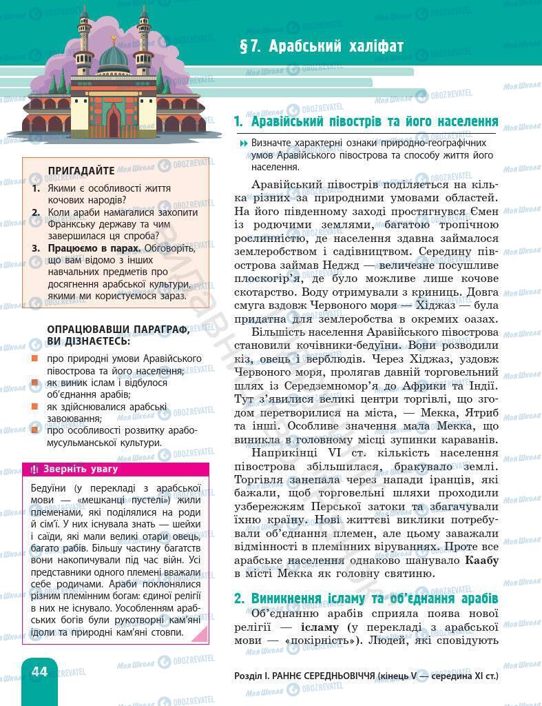 Підручники Всесвітня історія 7 клас сторінка 44