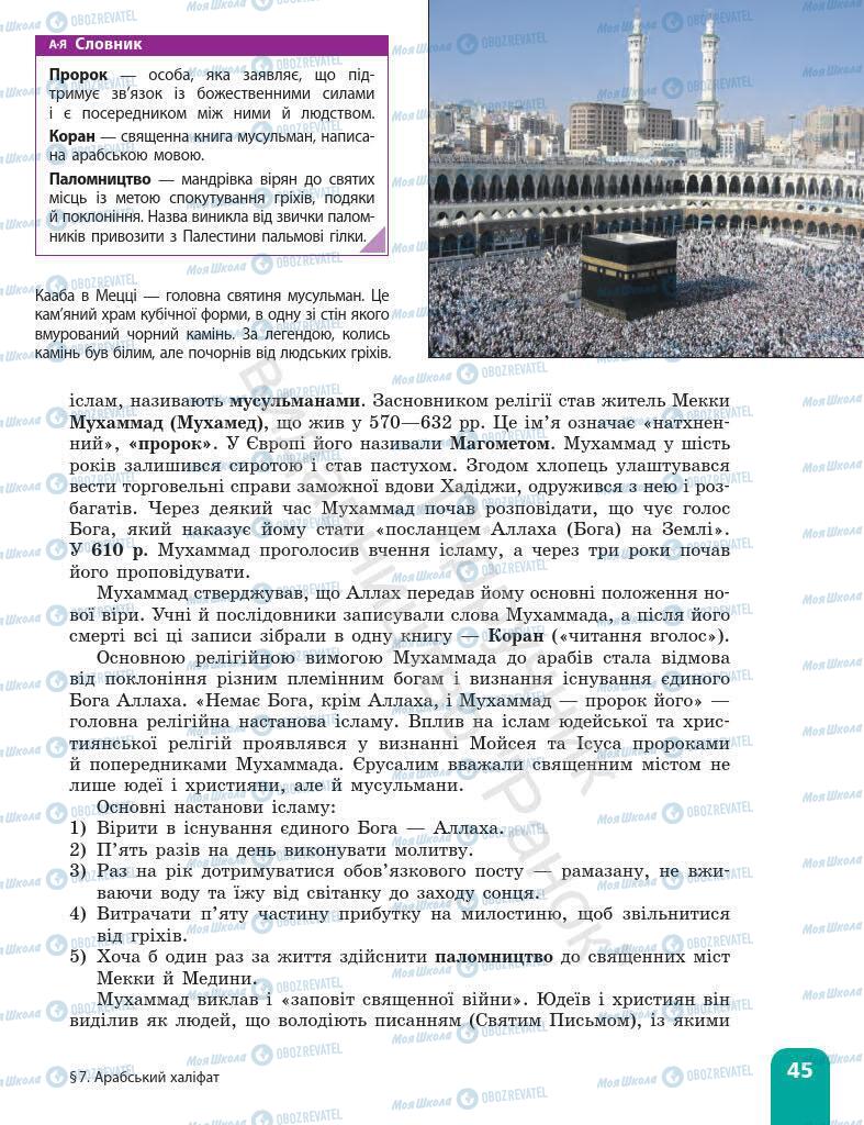 Підручники Всесвітня історія 7 клас сторінка 45