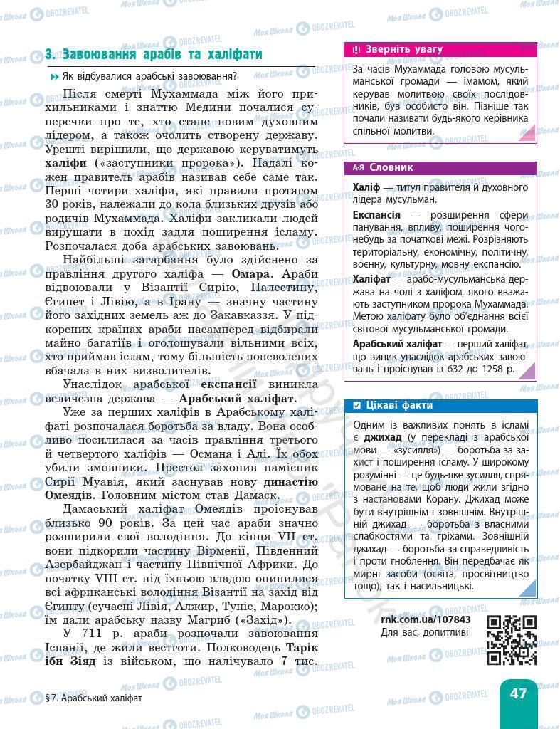 Підручники Всесвітня історія 7 клас сторінка 47