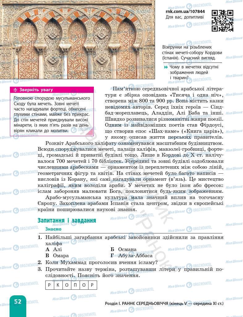 Підручники Всесвітня історія 7 клас сторінка 52