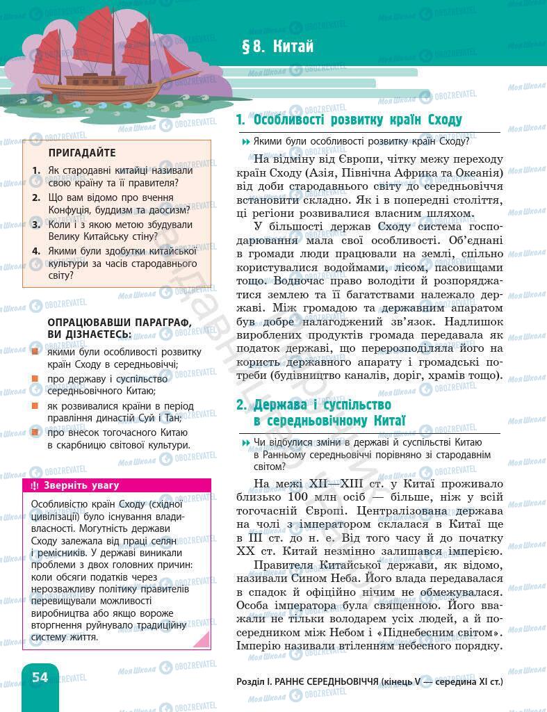 Підручники Всесвітня історія 7 клас сторінка 54