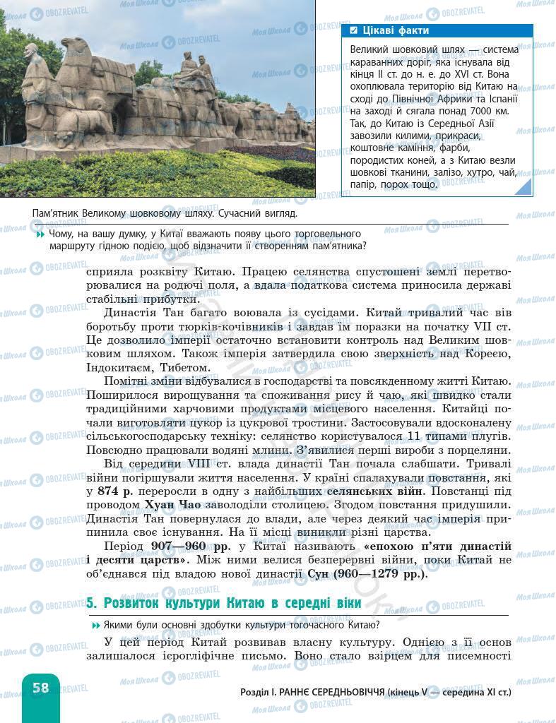 Підручники Всесвітня історія 7 клас сторінка 58