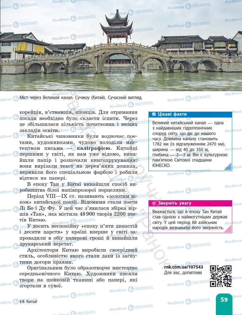 Підручники Всесвітня історія 7 клас сторінка 59