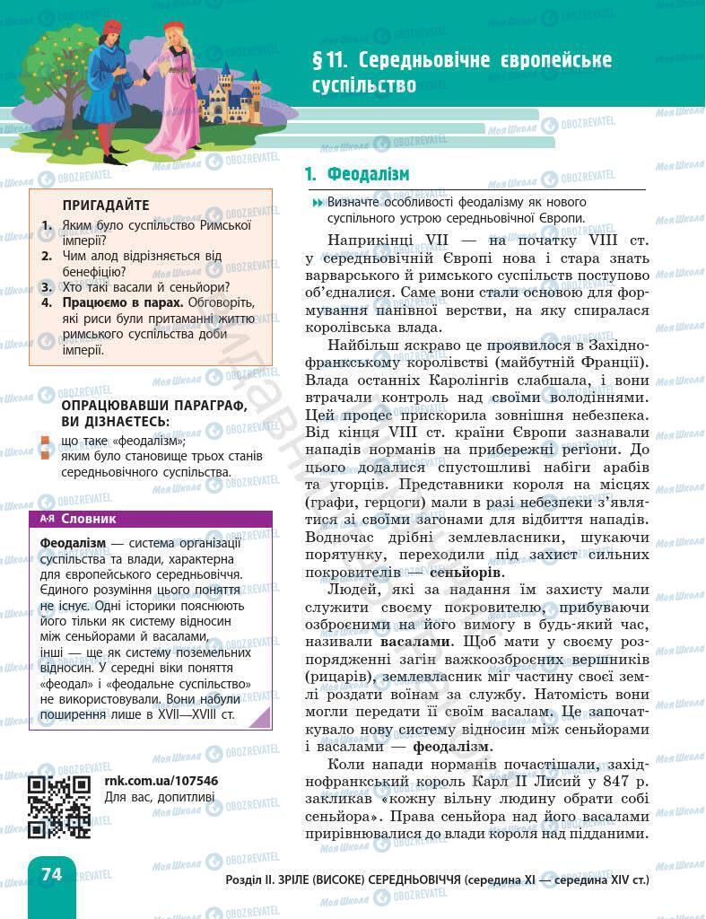 Підручники Всесвітня історія 7 клас сторінка 74