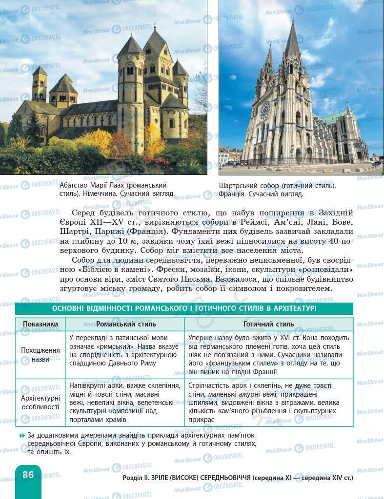 Підручники Всесвітня історія 7 клас сторінка 86
