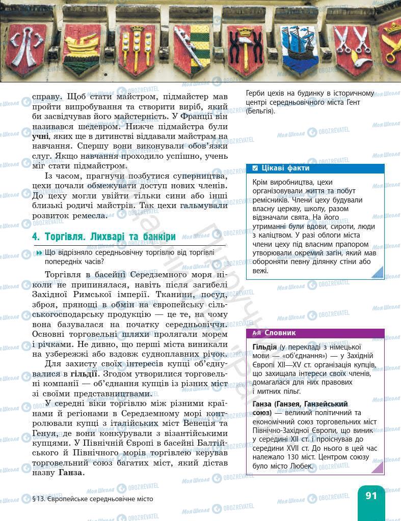 Підручники Всесвітня історія 7 клас сторінка 91