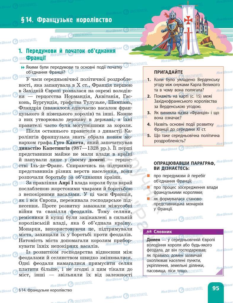 Підручники Всесвітня історія 7 клас сторінка 95