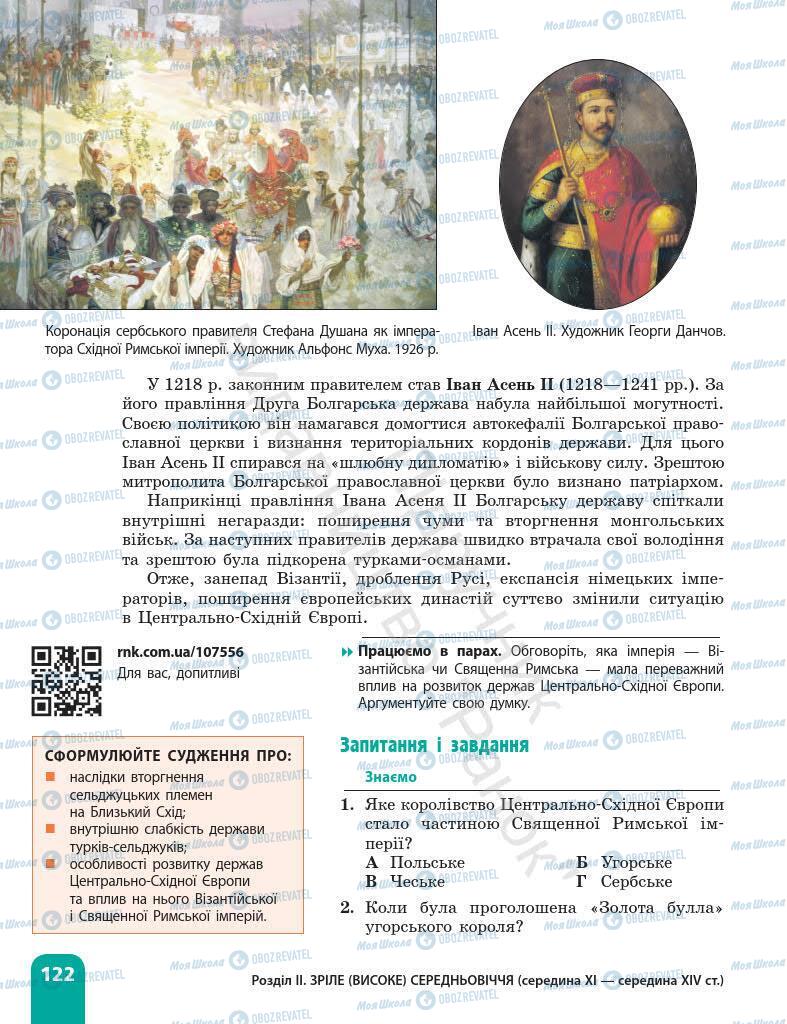 Підручники Всесвітня історія 7 клас сторінка 122