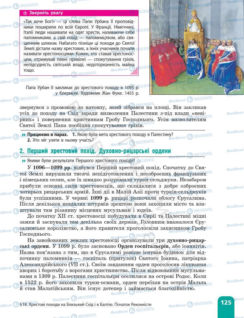 Підручники Всесвітня історія 7 клас сторінка 125