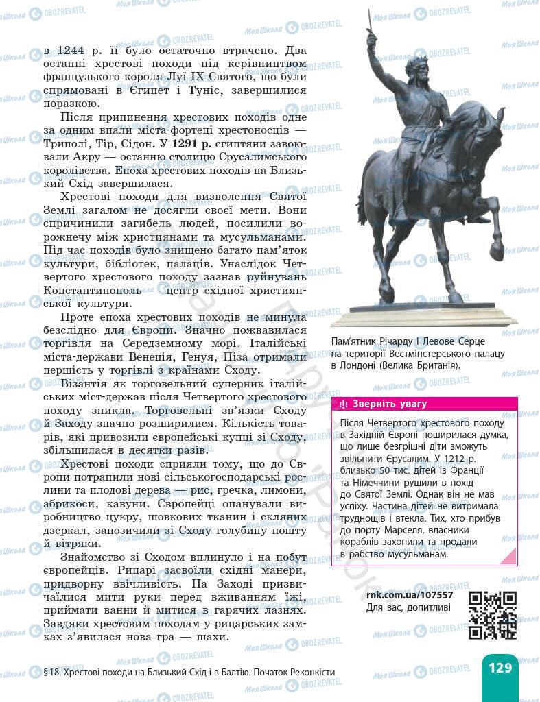 Підручники Всесвітня історія 7 клас сторінка 129