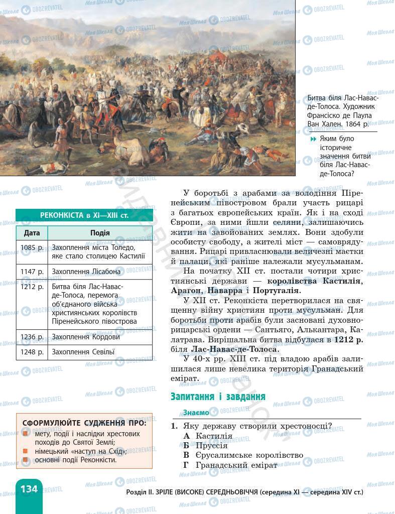 Підручники Всесвітня історія 7 клас сторінка 134