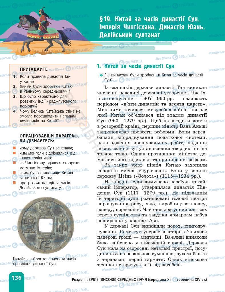 Підручники Всесвітня історія 7 клас сторінка 136